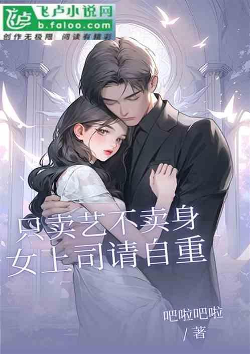 只卖艺不卖身，女上司请自重