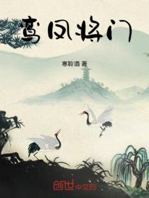 鸾凤将门