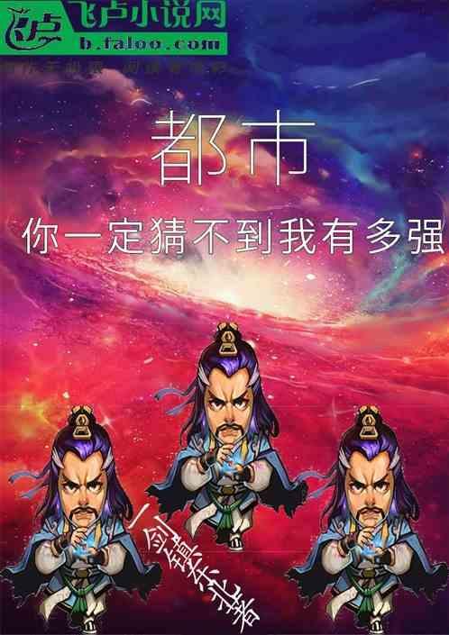 都市：你一定猜不到我有多强