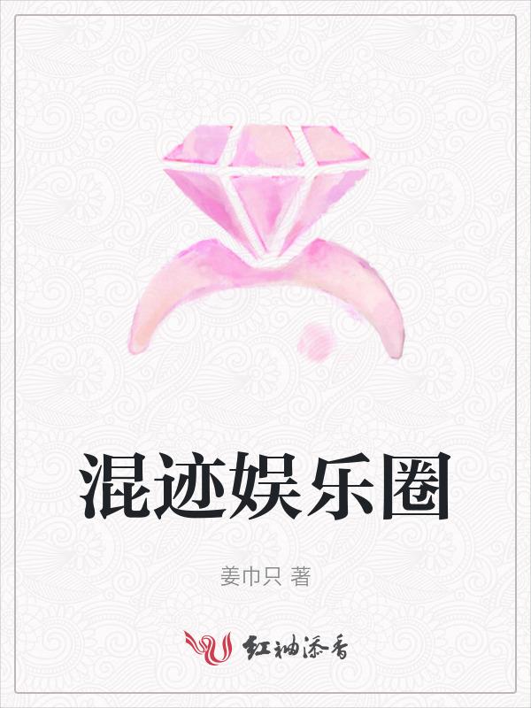 混迹娱乐圈