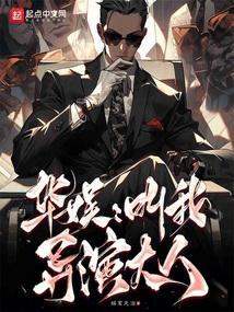 华娱：叫我导演大人