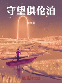 守望俱伦泊
