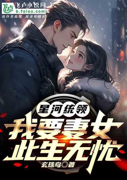 人类新神：我要妻女此生无忧