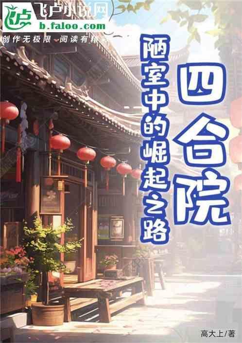 四合院：陋室中的崛起之路