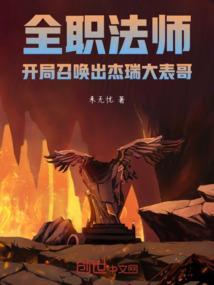 全职法师：开局召唤出杰瑞大表哥