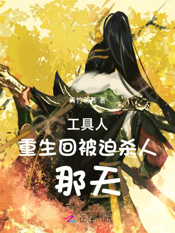 工具人重生回被迫杀人那天