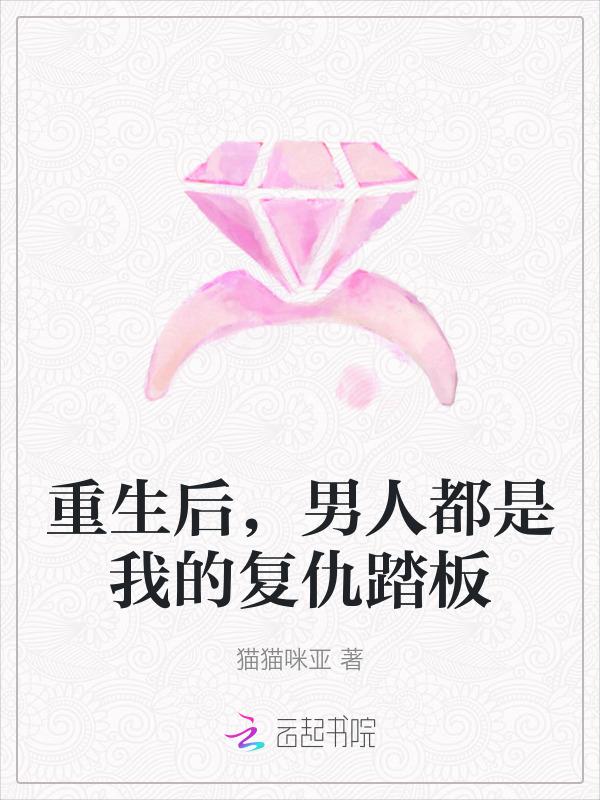 重生后，男人都是我的复仇踏板