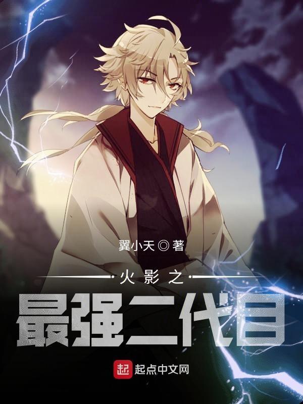 火影之最强二代目
