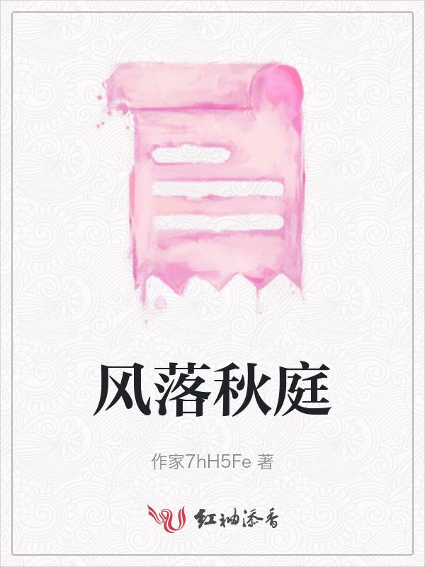 风落秋庭