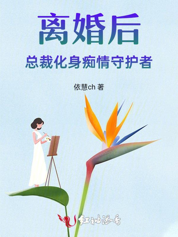 离婚后，总裁化身痴情守护者