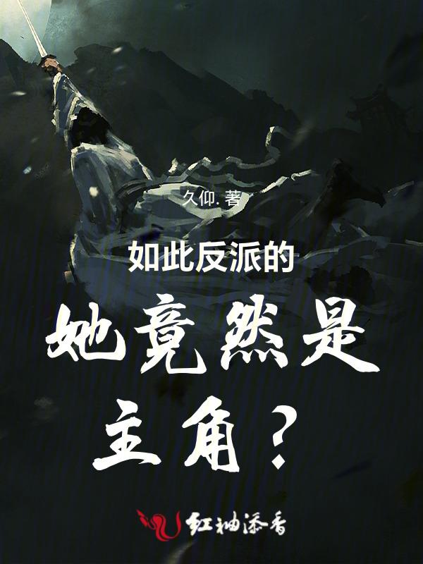 如此反派的她竟然是主角？！