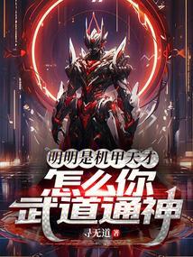 明明是机甲天才，怎么你武道通神