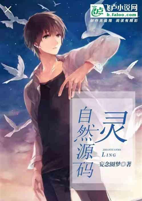自然源码：灵