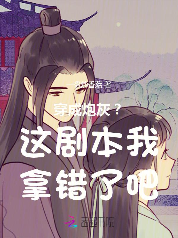 做女配？可清冷权臣为她发疯沦陷