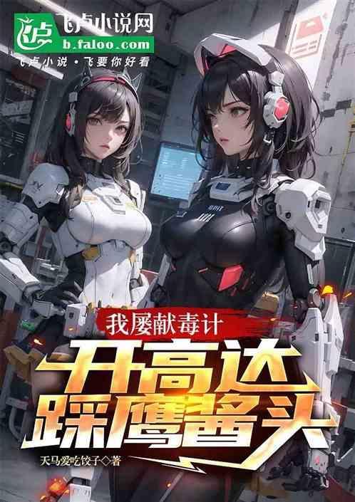 我屡献毒计，开高达踩鹰酱头
