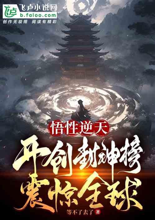 悟性逆天，开创封神榜，震惊全球