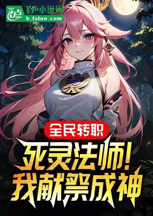 全民转职：死灵法师，我献祭成神