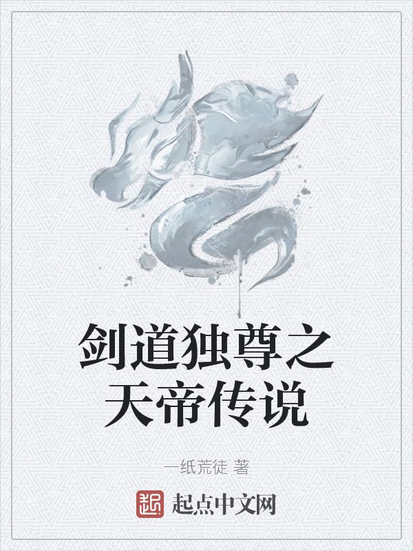 剑道独尊之天帝传说