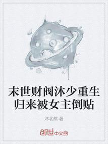 末世财阀沐少重生归来被女主倒贴