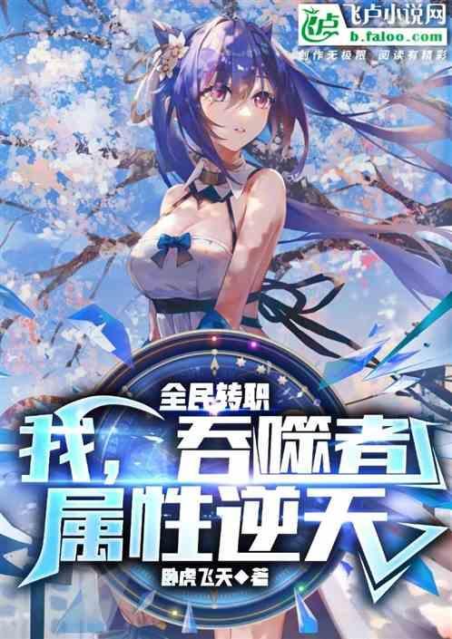 全民转职：我，吞噬者，属性逆天