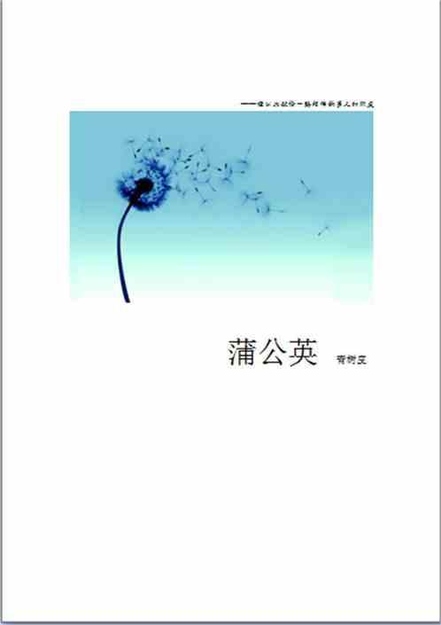 蒲公英