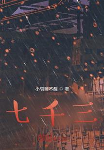 七千三