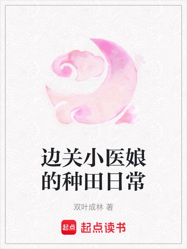 边关小医娘的种田日常