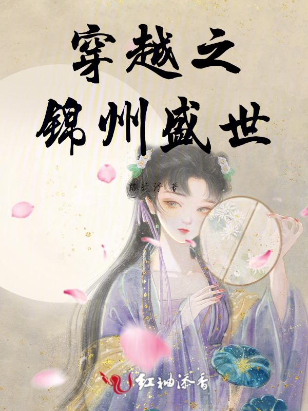 穿越之锦州盛世