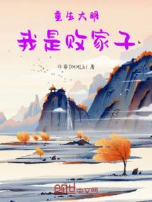重生大明：我是败家子