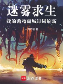 迷雾求生：我的购物商城每周刷新
