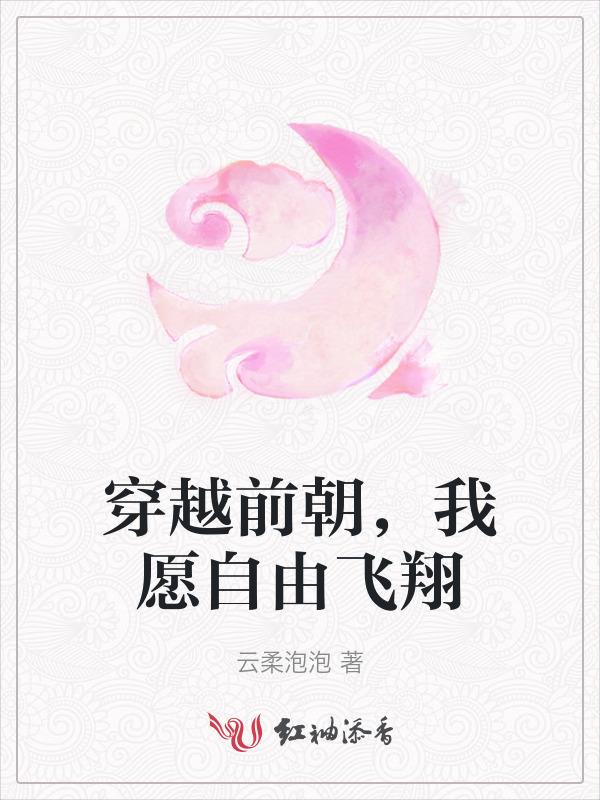 穿越前朝，我愿自由飞翔