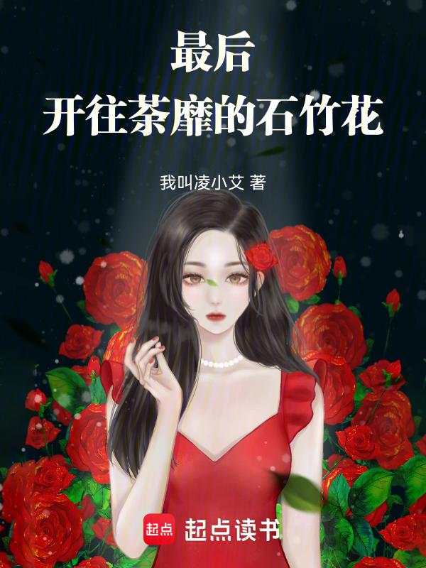 最后，开往荼靡的石竹花