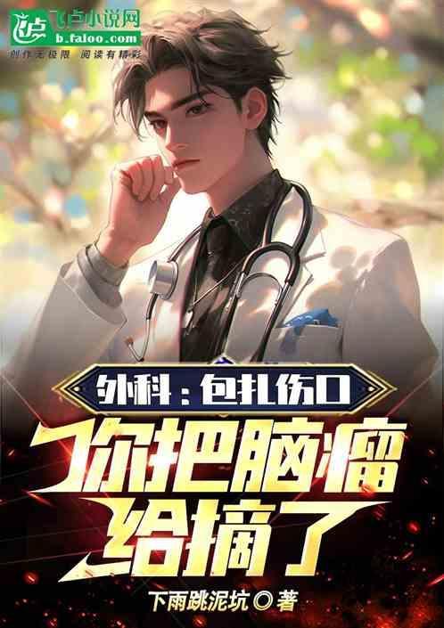 外科：包扎伤口，你把脑瘤给摘了