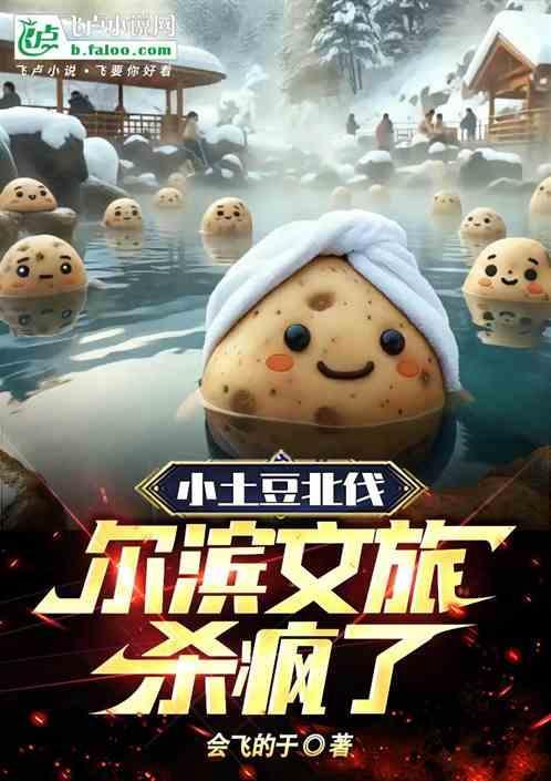 小土豆北伐，尔滨文旅杀疯了！