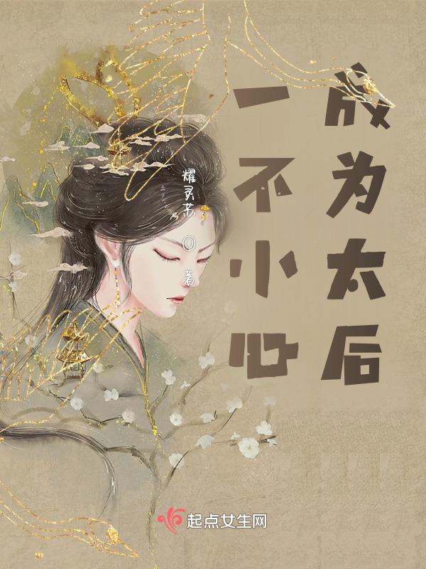 一不小心成为太后