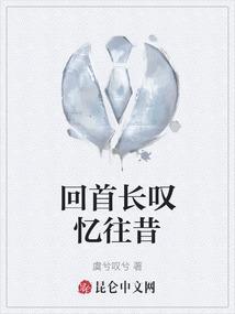 回首长叹忆往昔