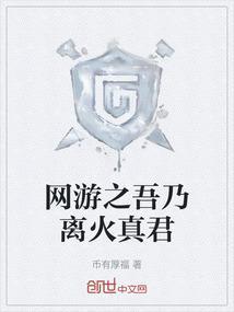 网游之吾乃离火真君