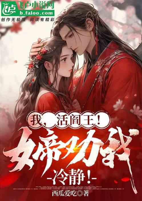 我，活阎王！女帝劝我冷静！