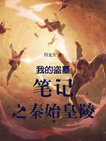 我的盗墓笔记之秦始皇陵