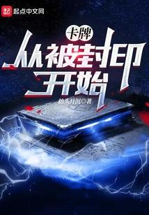 卡牌：从被封印开始