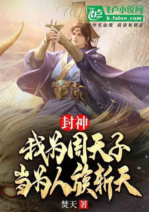 封神：我为周天子，当为人族斩天