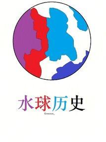 水球历史