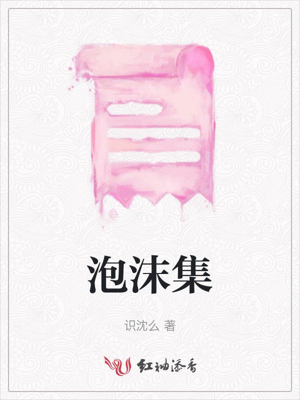 泡沫集