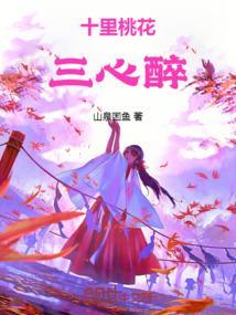 十里桃花三心醉