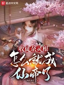 收徒杂灵根，怎么就成仙帝了？