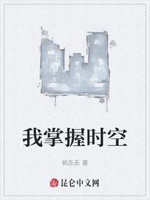 我掌握时空