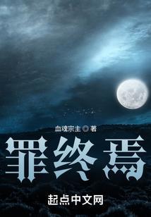 永恒之罪，无限之旅