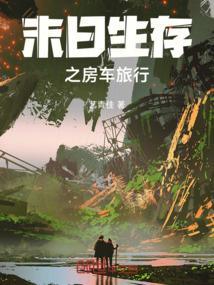 末日生存之房车旅行