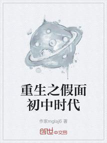 重生之假面初中时代
