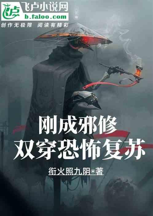 刚成邪修，双穿恐怖复苏